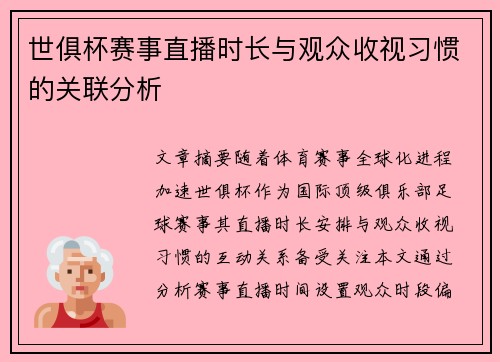 世俱杯赛事直播时长与观众收视习惯的关联分析