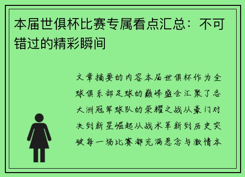 本届世俱杯比赛专属看点汇总：不可错过的精彩瞬间