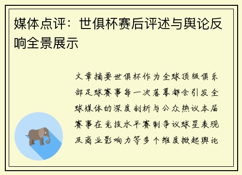 媒体点评：世俱杯赛后评述与舆论反响全景展示