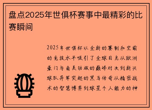 盘点2025年世俱杯赛事中最精彩的比赛瞬间