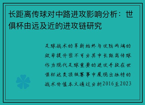 长距离传球对中路进攻影响分析：世俱杯由远及近的进攻链研究