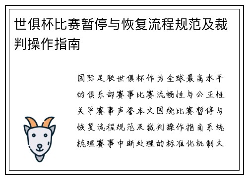世俱杯比赛暂停与恢复流程规范及裁判操作指南
