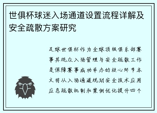 世俱杯球迷入场通道设置流程详解及安全疏散方案研究