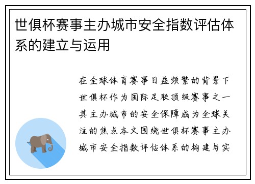 世俱杯赛事主办城市安全指数评估体系的建立与运用