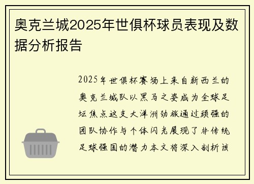 奥克兰城2025年世俱杯球员表现及数据分析报告