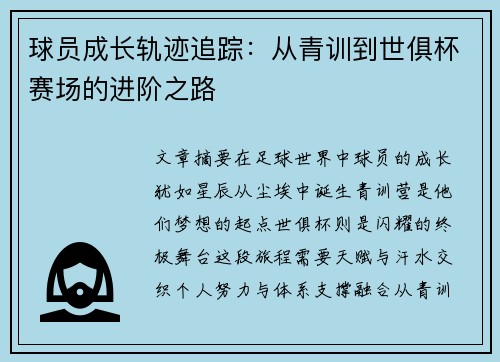 球员成长轨迹追踪：从青训到世俱杯赛场的进阶之路