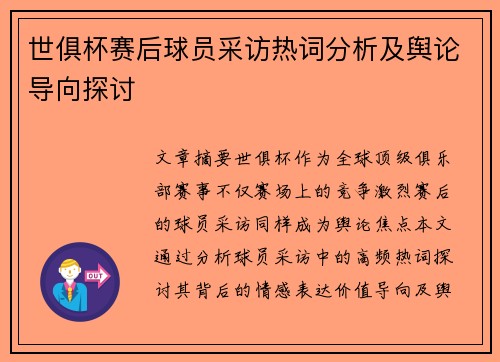 世俱杯赛后球员采访热词分析及舆论导向探讨