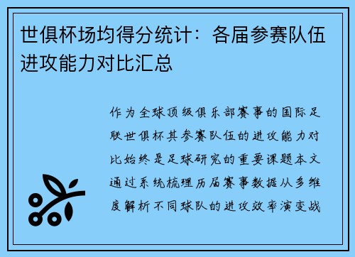 世俱杯场均得分统计：各届参赛队伍进攻能力对比汇总
