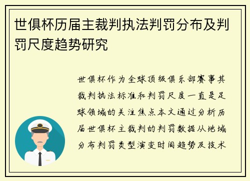 世俱杯历届主裁判执法判罚分布及判罚尺度趋势研究