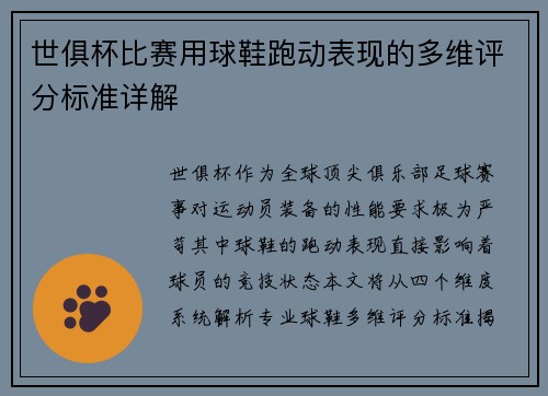 世俱杯比赛用球鞋跑动表现的多维评分标准详解