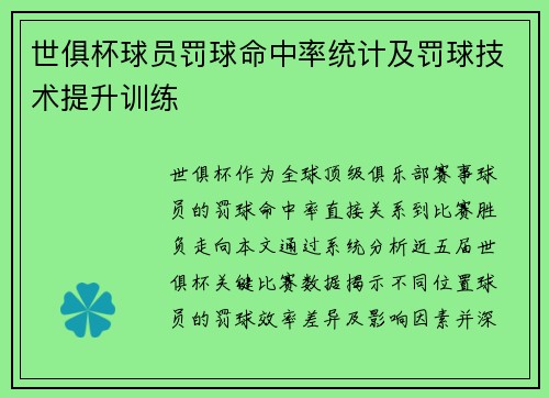 世俱杯球员罚球命中率统计及罚球技术提升训练