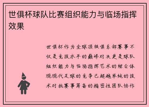 世俱杯球队比赛组织能力与临场指挥效果
