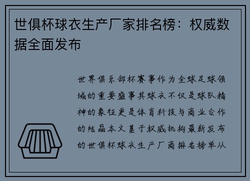 世俱杯球衣生产厂家排名榜：权威数据全面发布