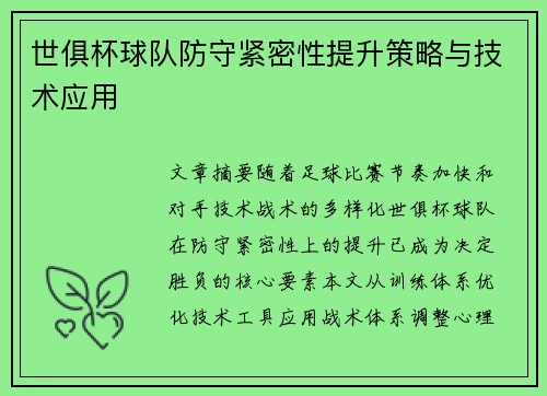 世俱杯球队防守紧密性提升策略与技术应用