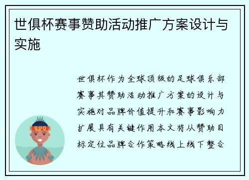 世俱杯赛事赞助活动推广方案设计与实施