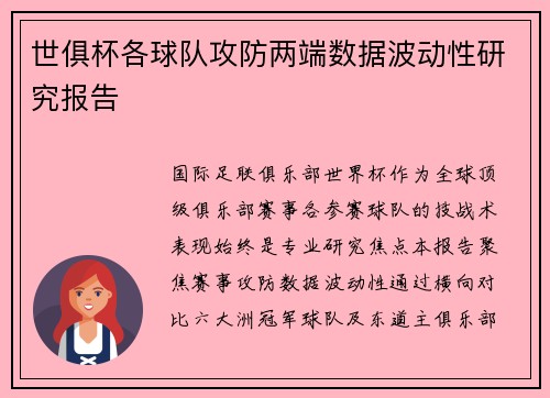 世俱杯各球队攻防两端数据波动性研究报告