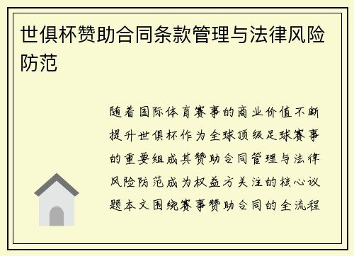 世俱杯赞助合同条款管理与法律风险防范