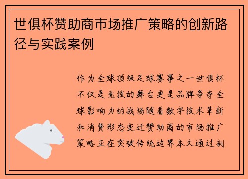 世俱杯赞助商市场推广策略的创新路径与实践案例