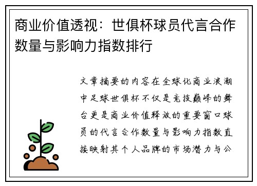 商业价值透视：世俱杯球员代言合作数量与影响力指数排行