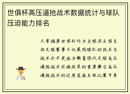 世俱杯高压逼抢战术数据统计与球队压迫能力排名