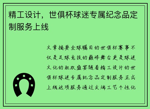 精工设计，世俱杯球迷专属纪念品定制服务上线