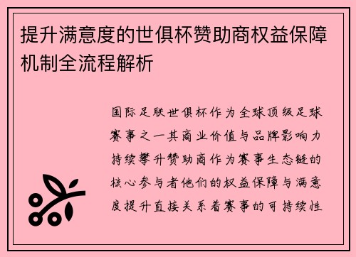 提升满意度的世俱杯赞助商权益保障机制全流程解析