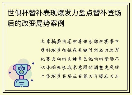 世俱杯替补表现爆发力盘点替补登场后的改变局势案例