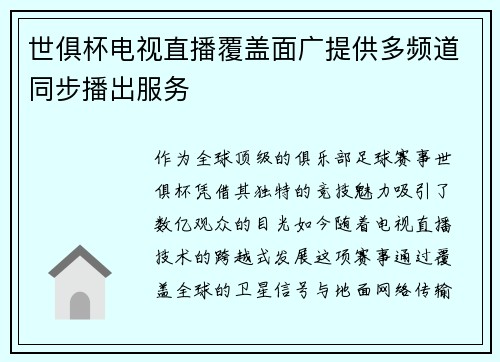 世俱杯电视直播覆盖面广提供多频道同步播出服务
