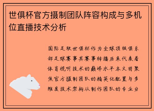 世俱杯官方摄制团队阵容构成与多机位直播技术分析