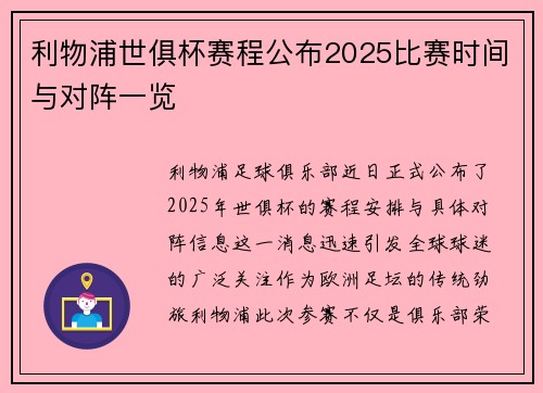 利物浦世俱杯赛程公布2025比赛时间与对阵一览