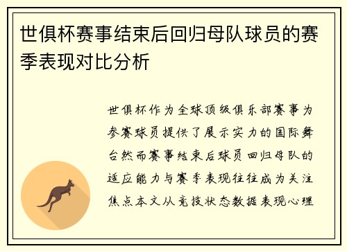 世俱杯赛事结束后回归母队球员的赛季表现对比分析