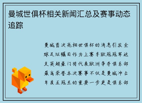 曼城世俱杯相关新闻汇总及赛事动态追踪