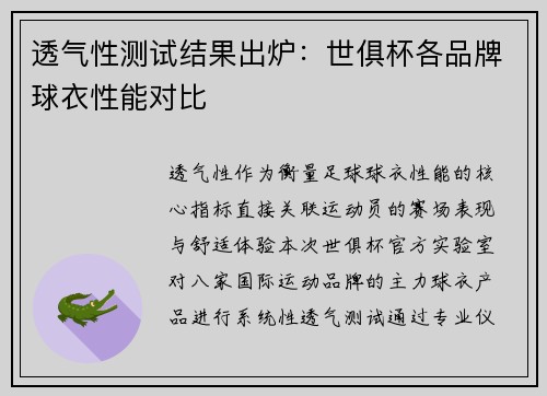 透气性测试结果出炉：世俱杯各品牌球衣性能对比