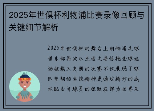 2025年世俱杯利物浦比赛录像回顾与关键细节解析