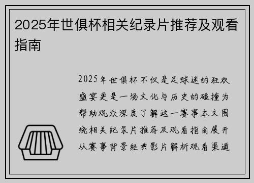 2025年世俱杯相关纪录片推荐及观看指南