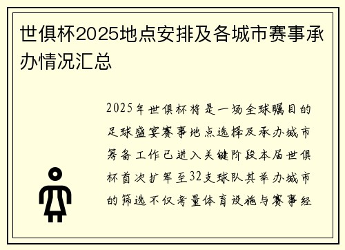 世俱杯2025地点安排及各城市赛事承办情况汇总
