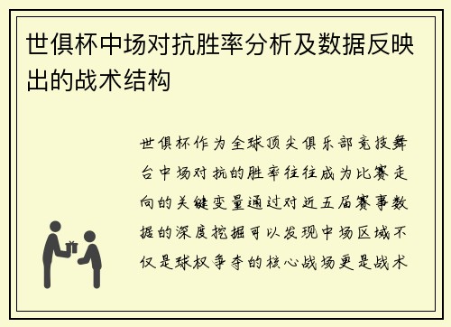 世俱杯中场对抗胜率分析及数据反映出的战术结构