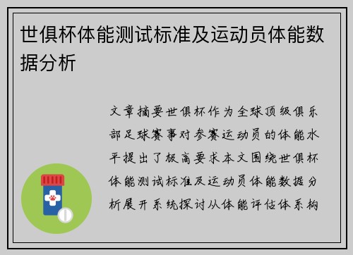 世俱杯体能测试标准及运动员体能数据分析