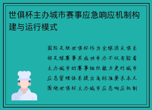 世俱杯主办城市赛事应急响应机制构建与运行模式