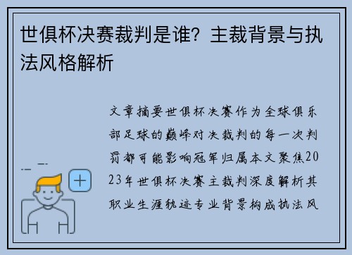 世俱杯决赛裁判是谁？主裁背景与执法风格解析