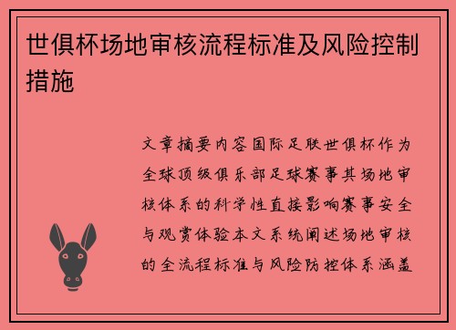 世俱杯场地审核流程标准及风险控制措施
