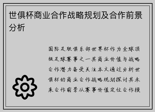 世俱杯商业合作战略规划及合作前景分析