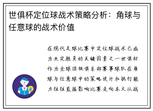 世俱杯定位球战术策略分析：角球与任意球的战术价值