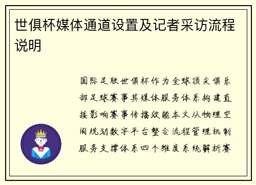 世俱杯媒体通道设置及记者采访流程说明