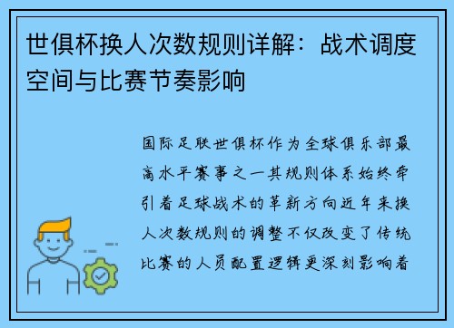 世俱杯换人次数规则详解：战术调度空间与比赛节奏影响
