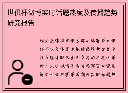 世俱杯微博实时话题热度及传播趋势研究报告