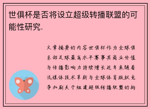 世俱杯是否将设立超级转播联盟的可能性研究.