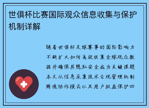 世俱杯比赛国际观众信息收集与保护机制详解
