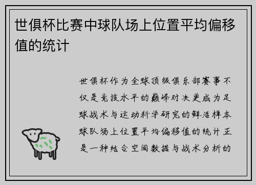 世俱杯比赛中球队场上位置平均偏移值的统计