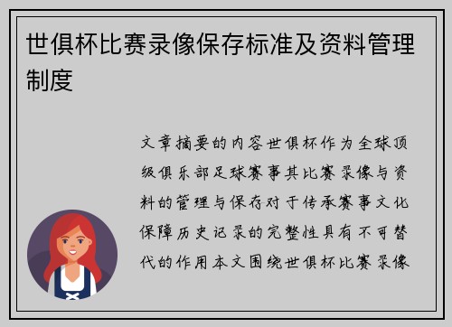 世俱杯比赛录像保存标准及资料管理制度